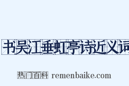 书吴江垂虹亭诗近义词是什么意思的图片